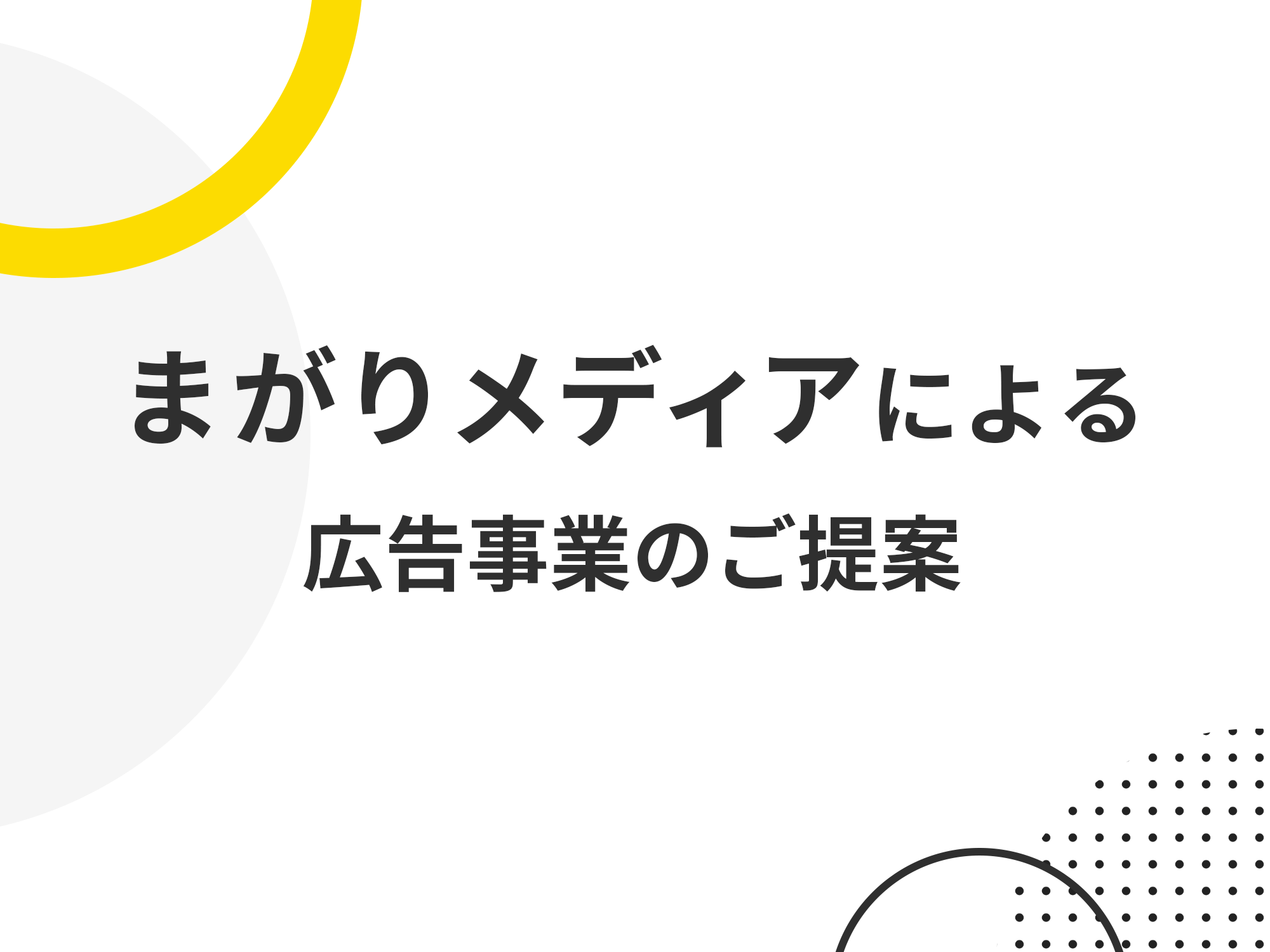 まがりメディアによる広告事業のご提案