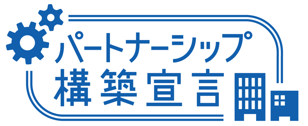 パートナーシップ構築宣言 ロゴ