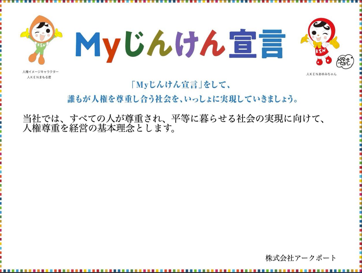 「Myじんけん宣言」の賛同